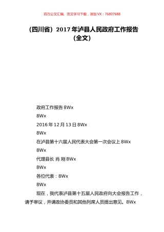 （四川省）2017年泸县人民政府工作报告（全文）.doc