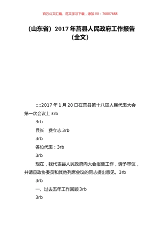 （山东省）2017年莒县人民政府工作报告（全文）.doc