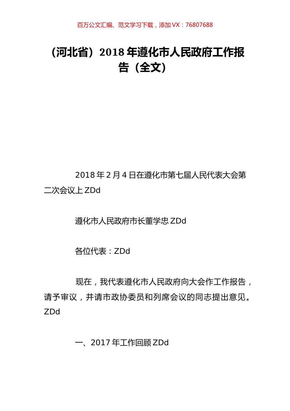 （河北省）2018年遵化市人民政府工作报告（全文）.doc_第1页