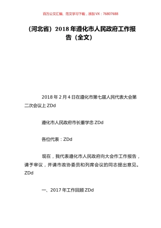 （河北省）2018年遵化市人民政府工作报告（全文）.doc