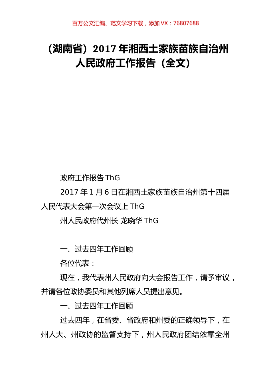 （湖南省）2017年湘西土家族苗族自治州人民政府工作报告（全文）.doc_第1页