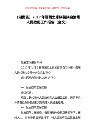 （湖南省）2017年湘西土家族苗族自治州人民政府工作报告（全文）.doc