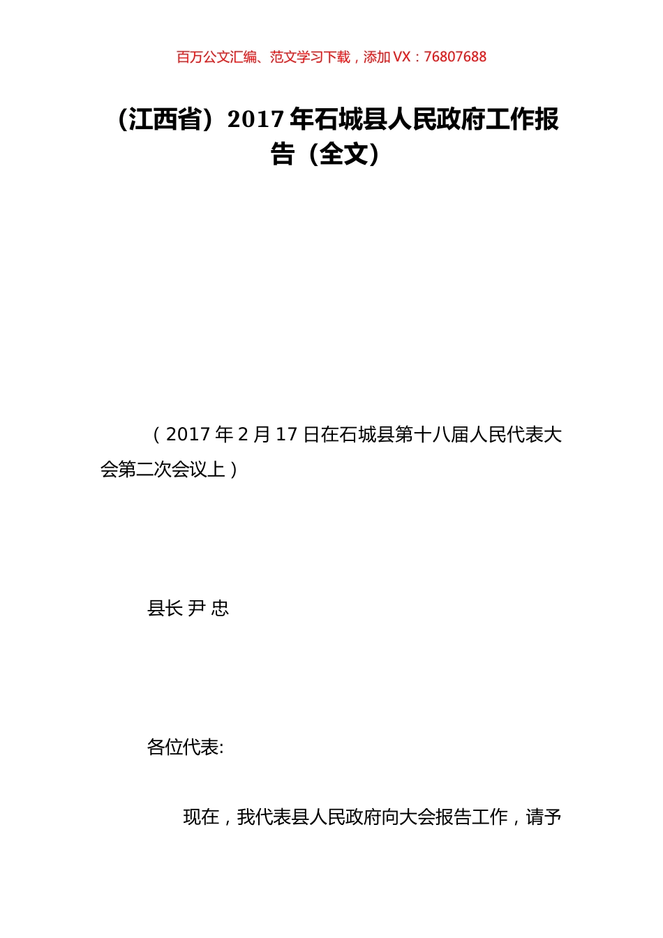 （江西省）2017年石城县人民政府工作报告（全文）.doc_第1页