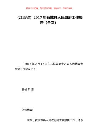 （江西省）2017年石城县人民政府工作报告（全文）.doc