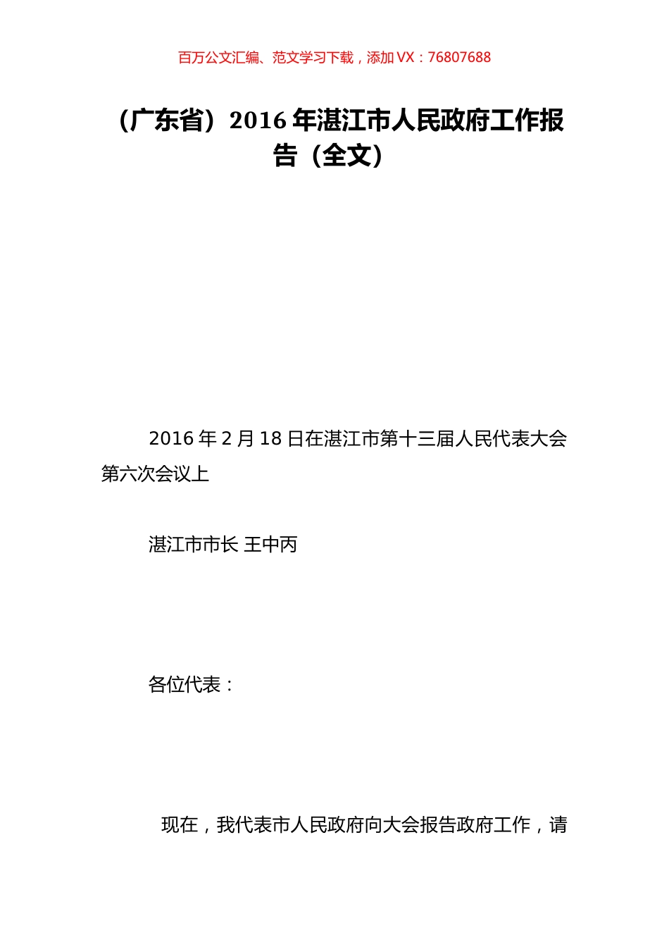 （广东省）2016年湛江市人民政府工作报告（全文）.doc_第1页