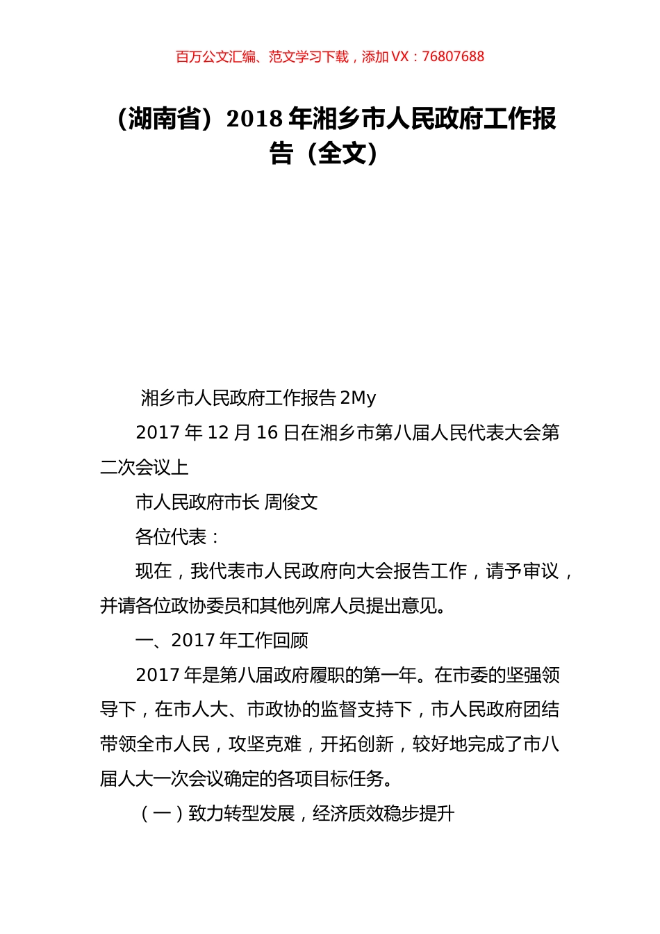 （湖南省）2018年湘乡市人民政府工作报告（全文）.doc_第1页