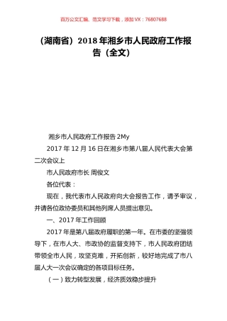 （湖南省）2018年湘乡市人民政府工作报告（全文）.doc