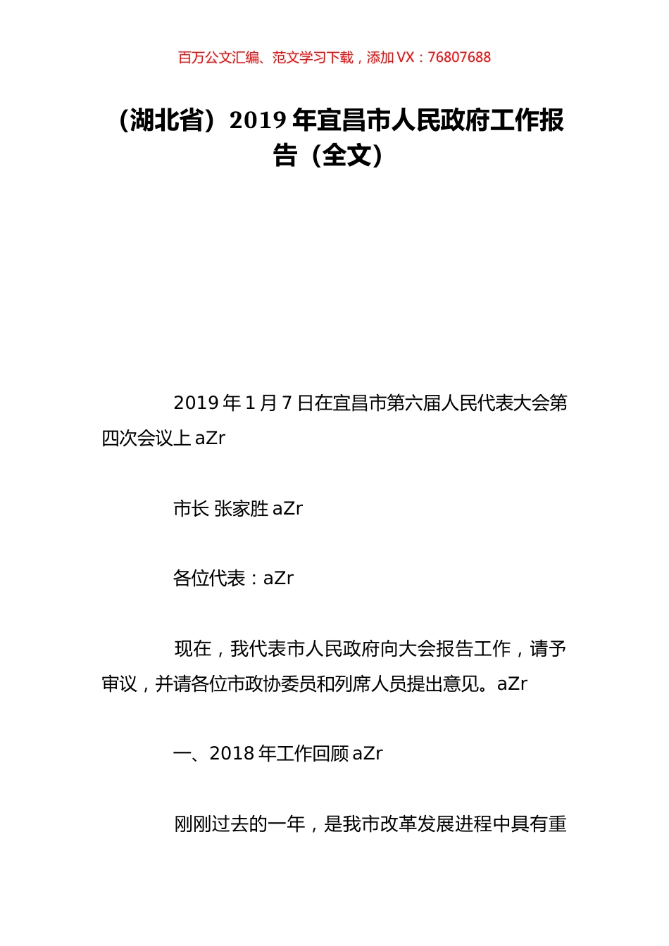 （湖北省）2019年宜昌市人民政府工作报告（全文）.doc_第1页