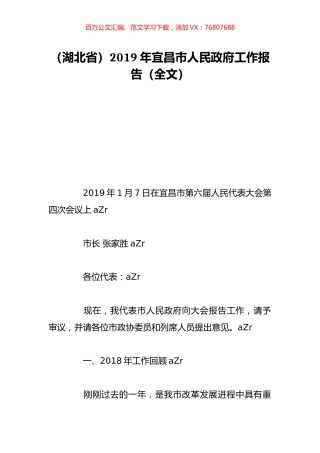 （湖北省）2019年宜昌市人民政府工作报告（全文）.doc