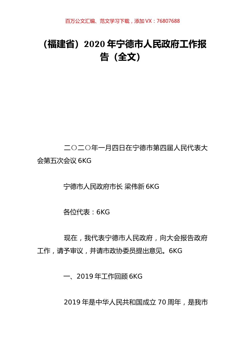 （福建省）2020年宁德市人民政府工作报告（全文）.doc_第1页