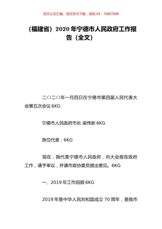 （福建省）2020年宁德市人民政府工作报告（全文）.doc
