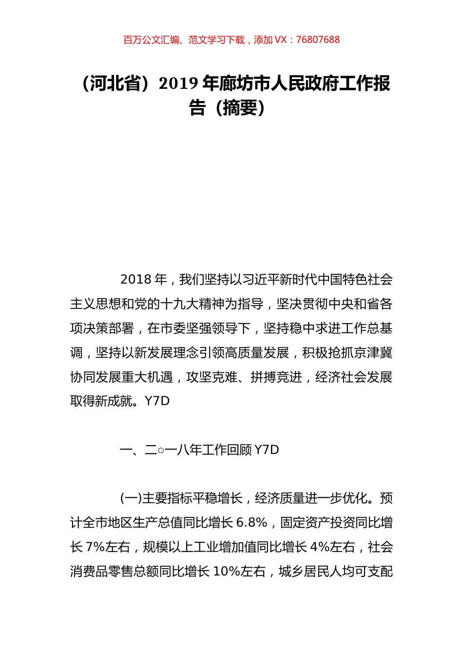 （河北省）2019年廊坊市人民政府工作报告（摘要）.doc_第1页