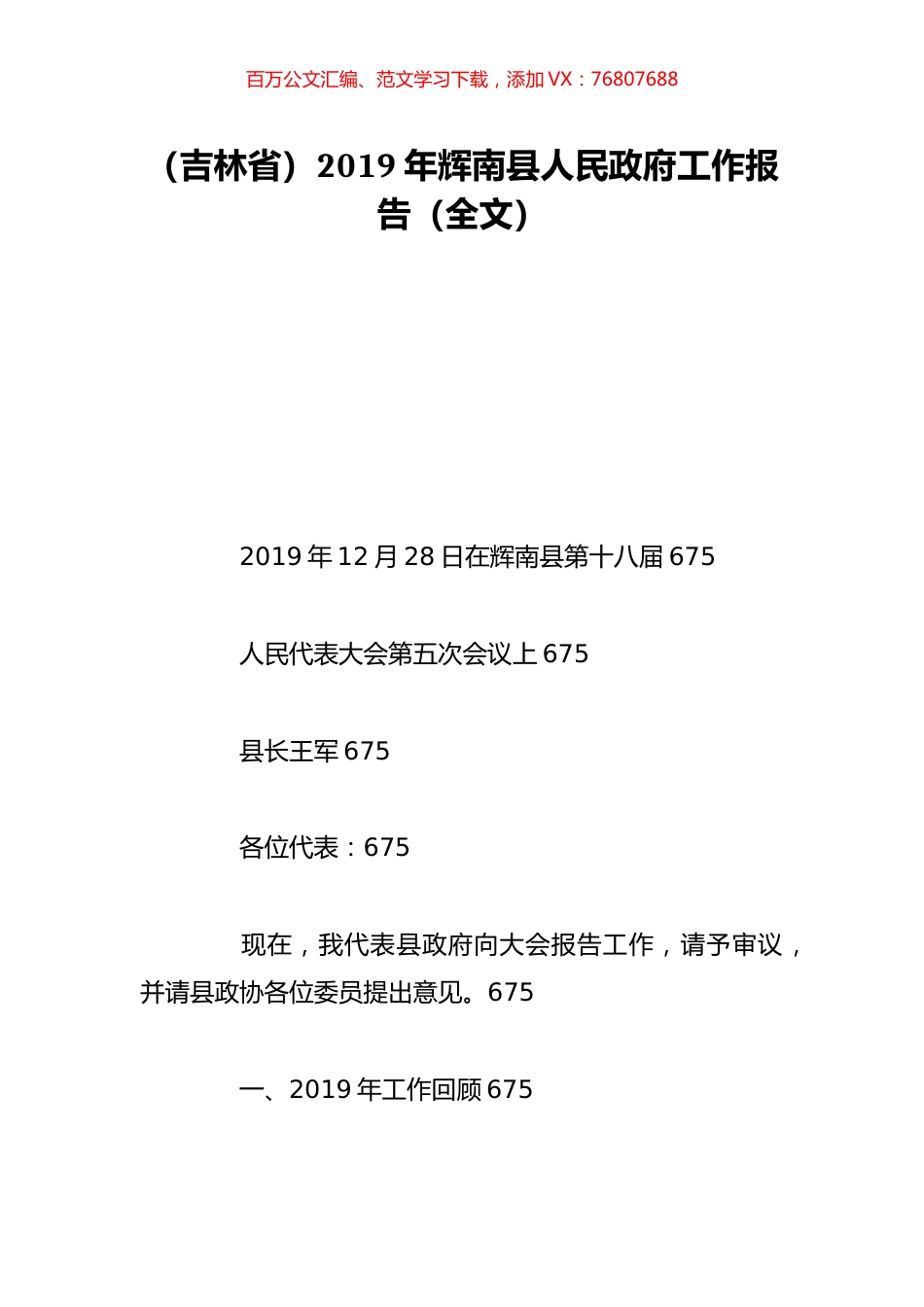 （吉林省）2019年辉南县人民政府工作报告（全文）.doc_第1页