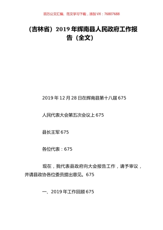 （吉林省）2019年辉南县人民政府工作报告（全文）.doc