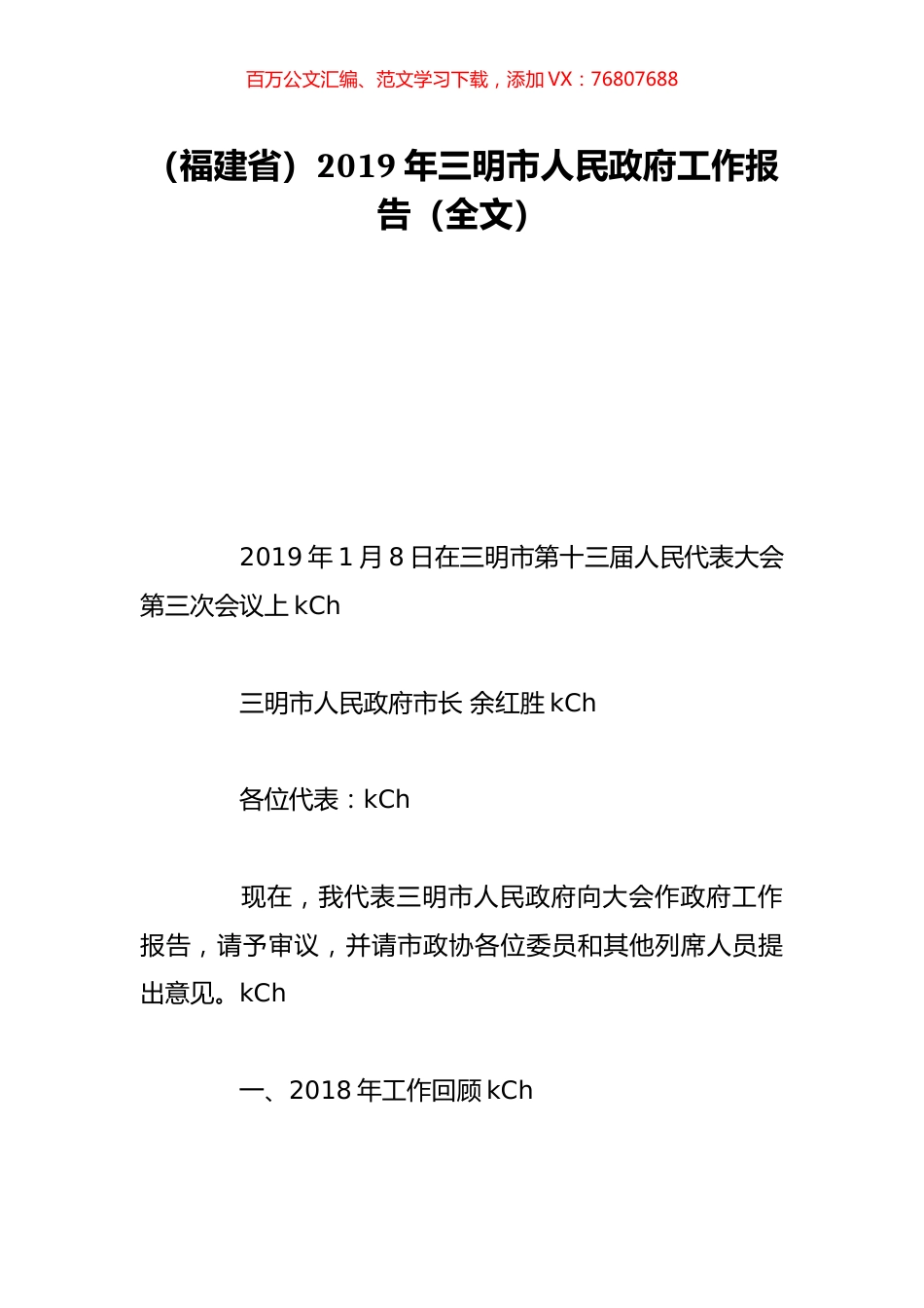 （福建省）2019年三明市人民政府工作报告（全文）.doc_第1页