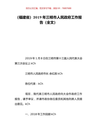 （福建省）2019年三明市人民政府工作报告（全文）.doc