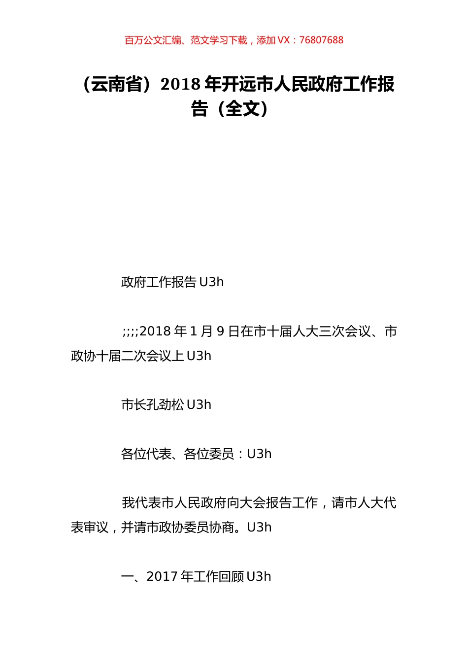 （云南省）2018年开远市人民政府工作报告（全文）.doc_第1页