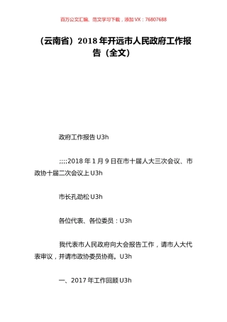 （云南省）2018年开远市人民政府工作报告（全文）.doc