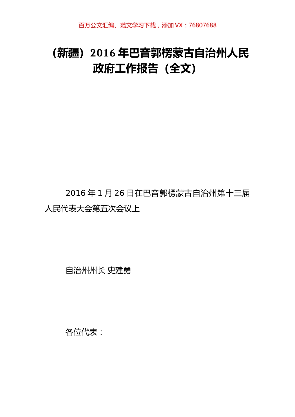 （新疆）2016年巴音郭楞蒙古自治州人民政府工作报告（全文）.doc_第1页