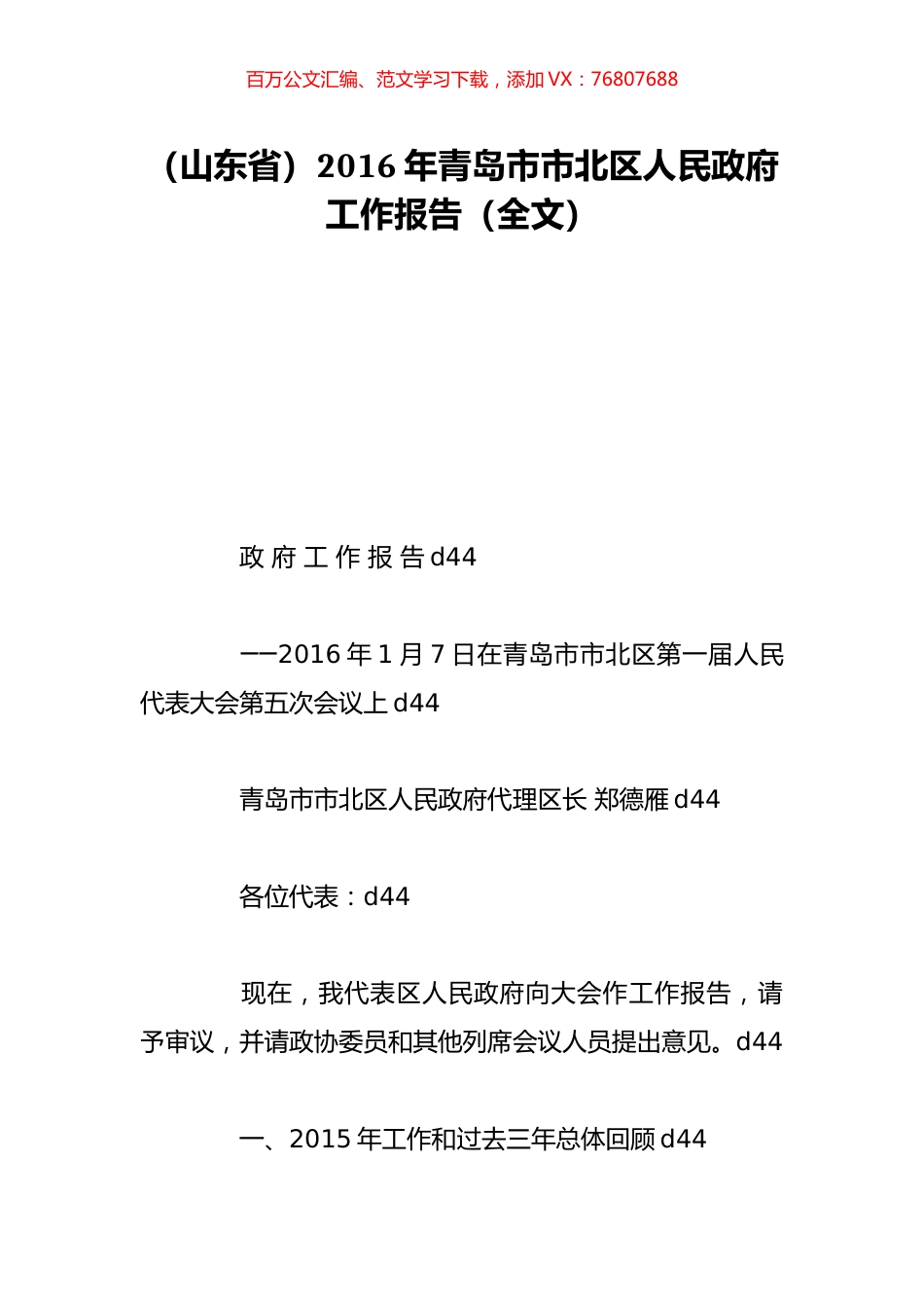 （山东省）2016年青岛市市北区人民政府工作报告（全文）.doc_第1页