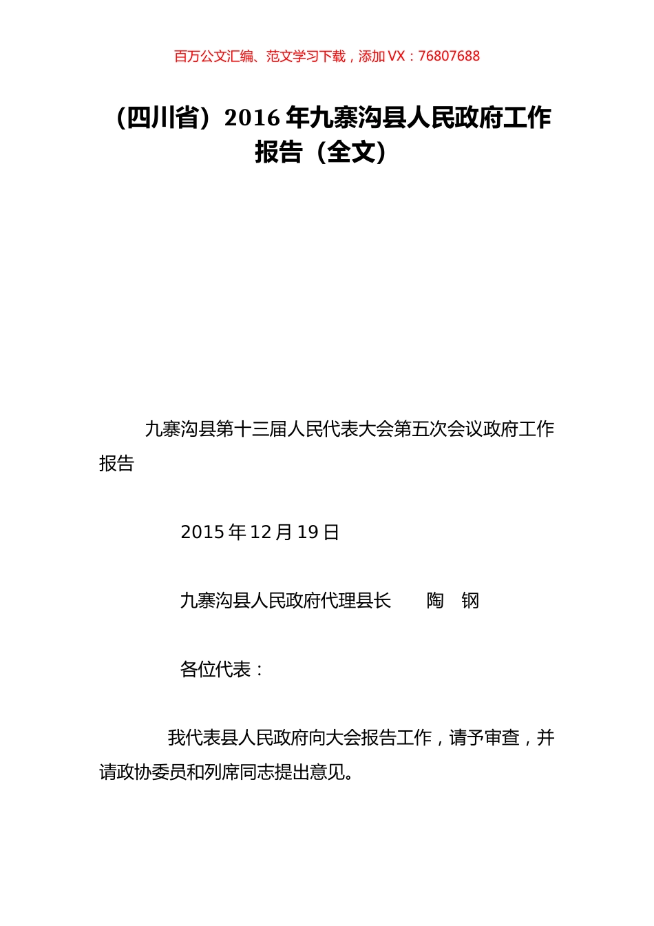 （四川省）2016年九寨沟县人民政府工作报告（全文）.doc_第1页