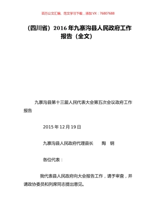 （四川省）2016年九寨沟县人民政府工作报告（全文）.doc