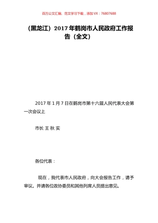 （黑龙江）2017年鹤岗市人民政府工作报告（全文）.doc