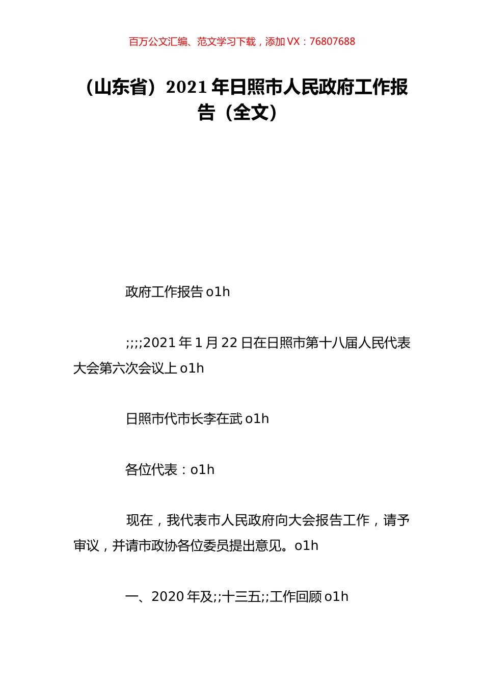（山东省）2021年日照市人民政府工作报告（全文）.doc_第1页