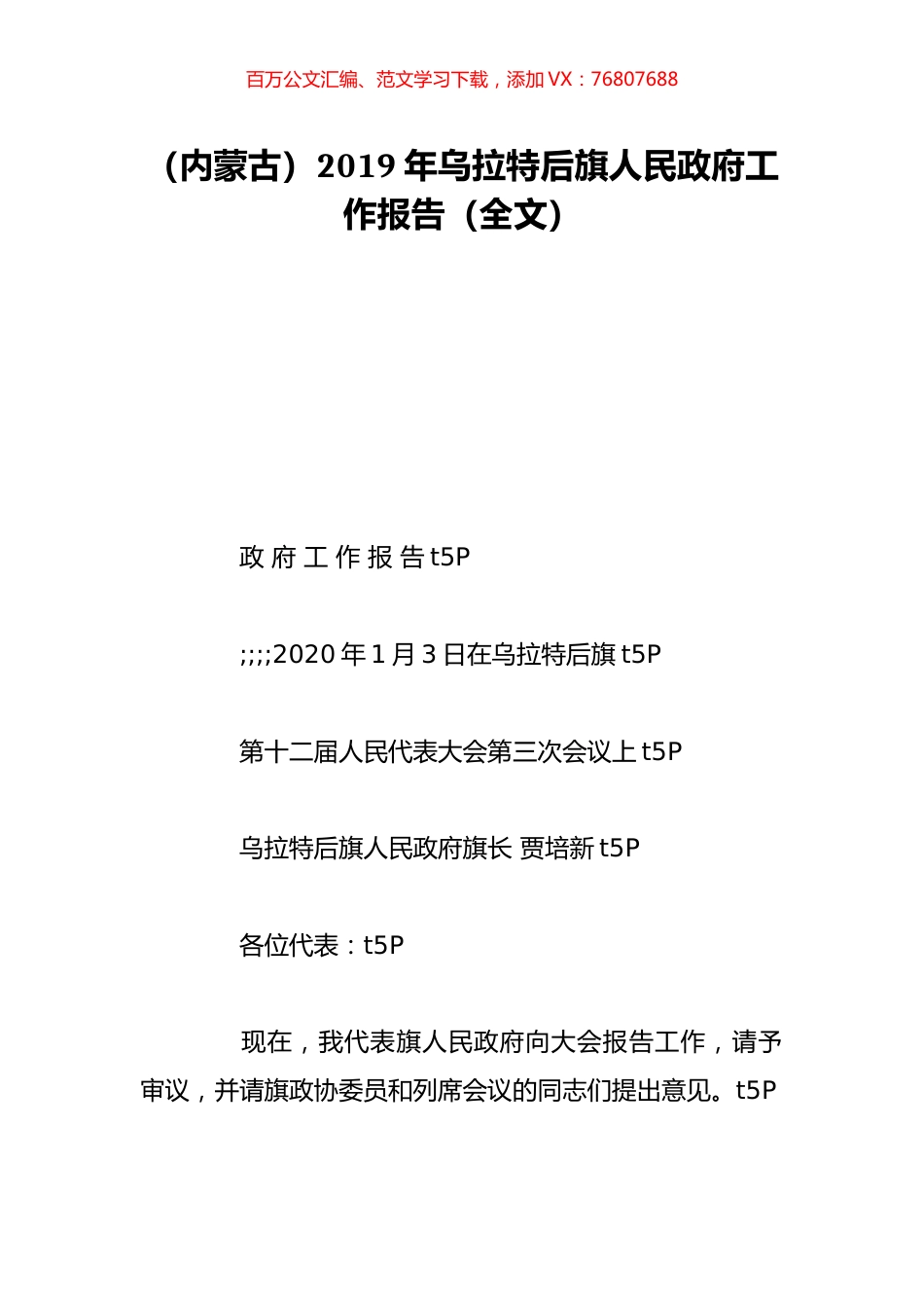 （内蒙古）2019年乌拉特后旗人民政府工作报告（全文）.doc_第1页