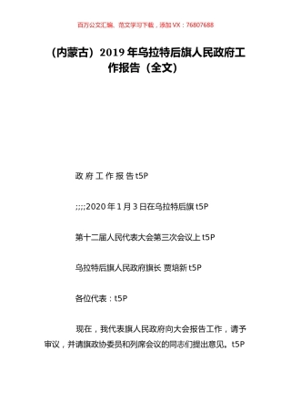 （内蒙古）2019年乌拉特后旗人民政府工作报告（全文）.doc