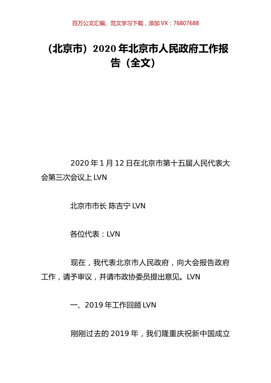 （北京市）2020年北京市人民政府工作报告（全文）.doc_第1页
