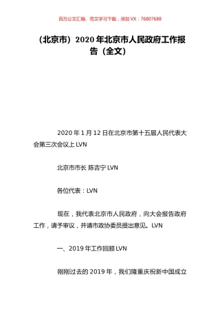 （北京市）2020年北京市人民政府工作报告（全文）.doc