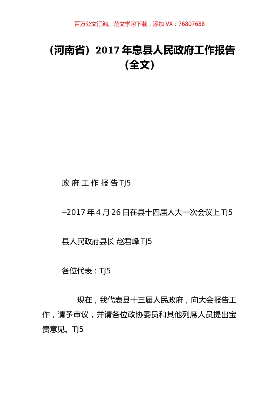 （河南省）2017年息县人民政府工作报告（全文）.doc_第1页