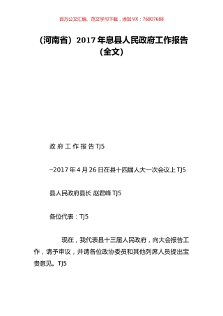 （河南省）2017年息县人民政府工作报告（全文）.doc