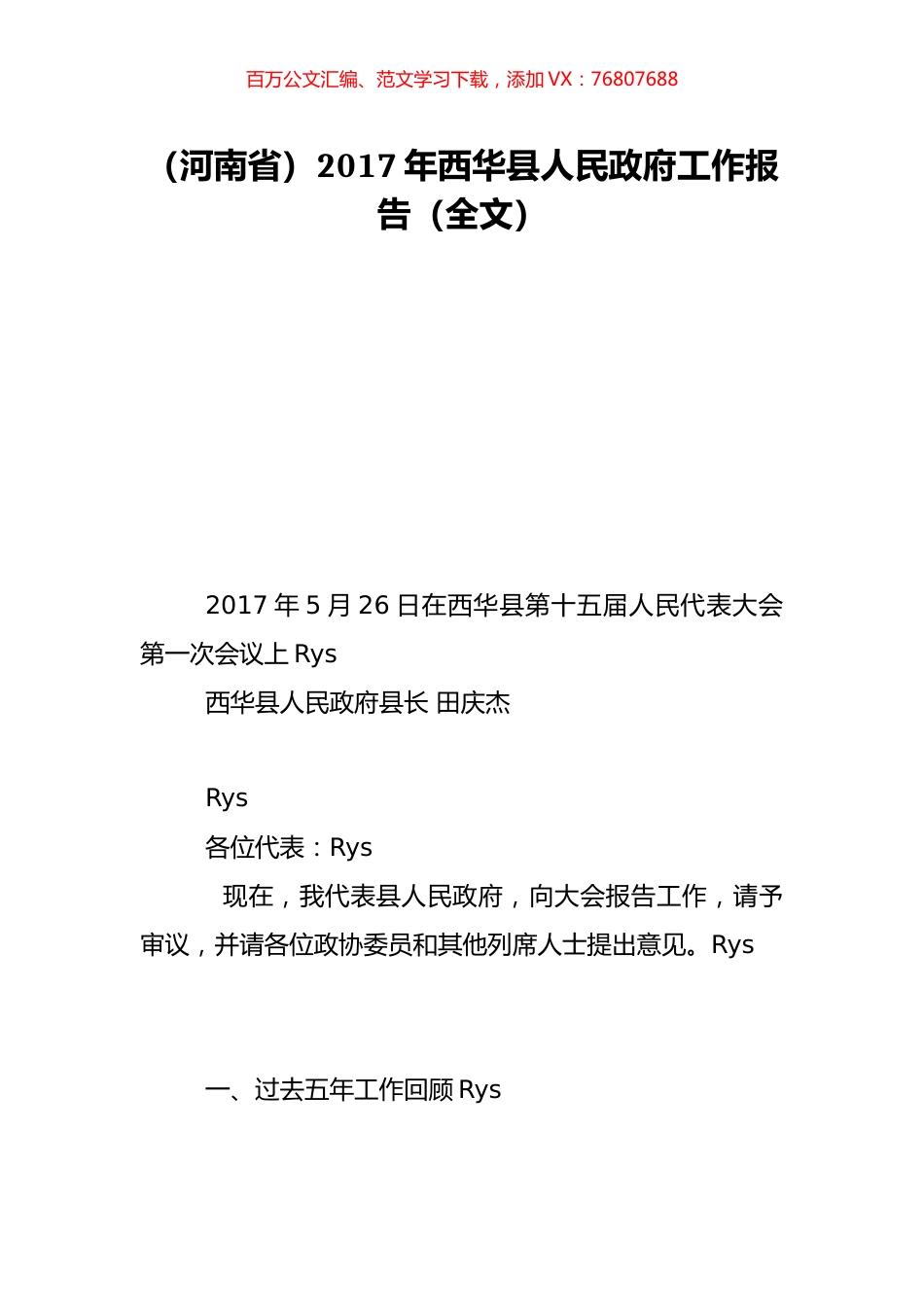 （河南省）2017年西华县人民政府工作报告（全文）.doc_第1页