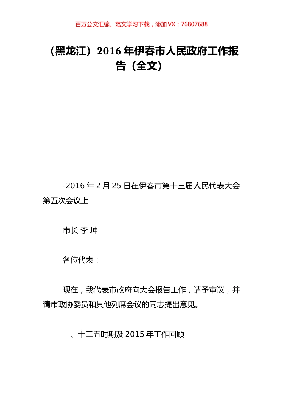 （黑龙江）2016年伊春市人民政府工作报告（全文）.doc_第1页