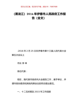 （黑龙江）2016年伊春市人民政府工作报告（全文）.doc
