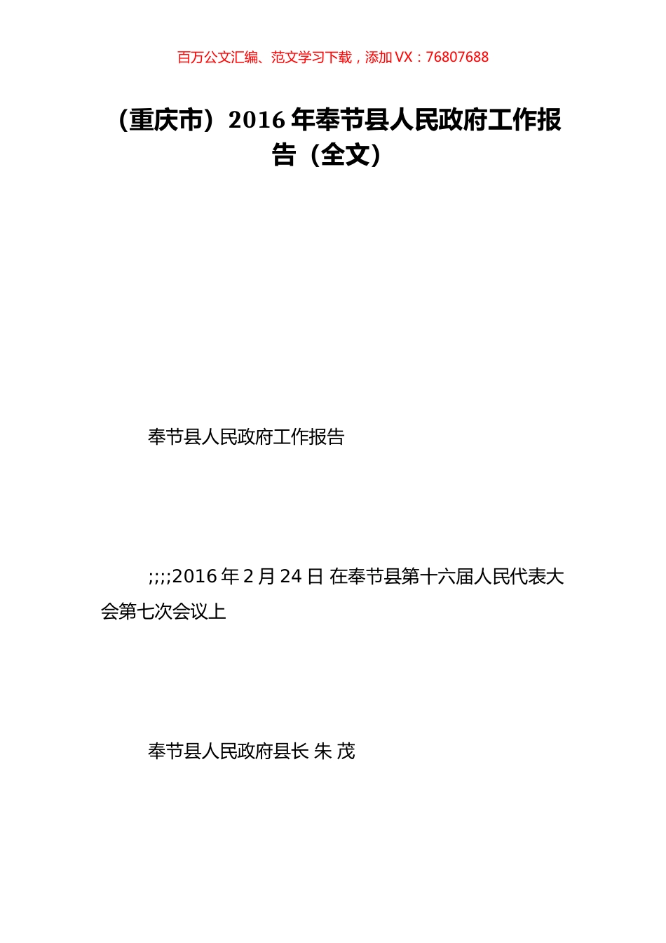 （重庆市）2016年奉节县人民政府工作报告（全文）.doc_第1页