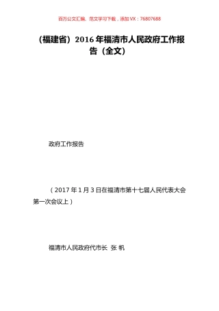 （福建省）2016年福清市人民政府工作报告（全文）.doc