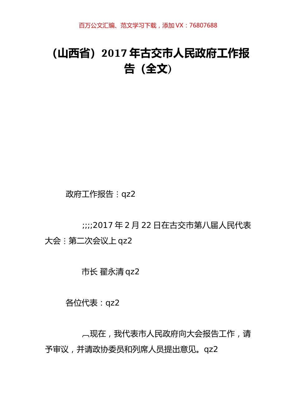 （山西省）2017年古交市人民政府工作报告（全文).doc_第1页