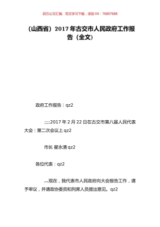 （山西省）2017年古交市人民政府工作报告（全文).doc