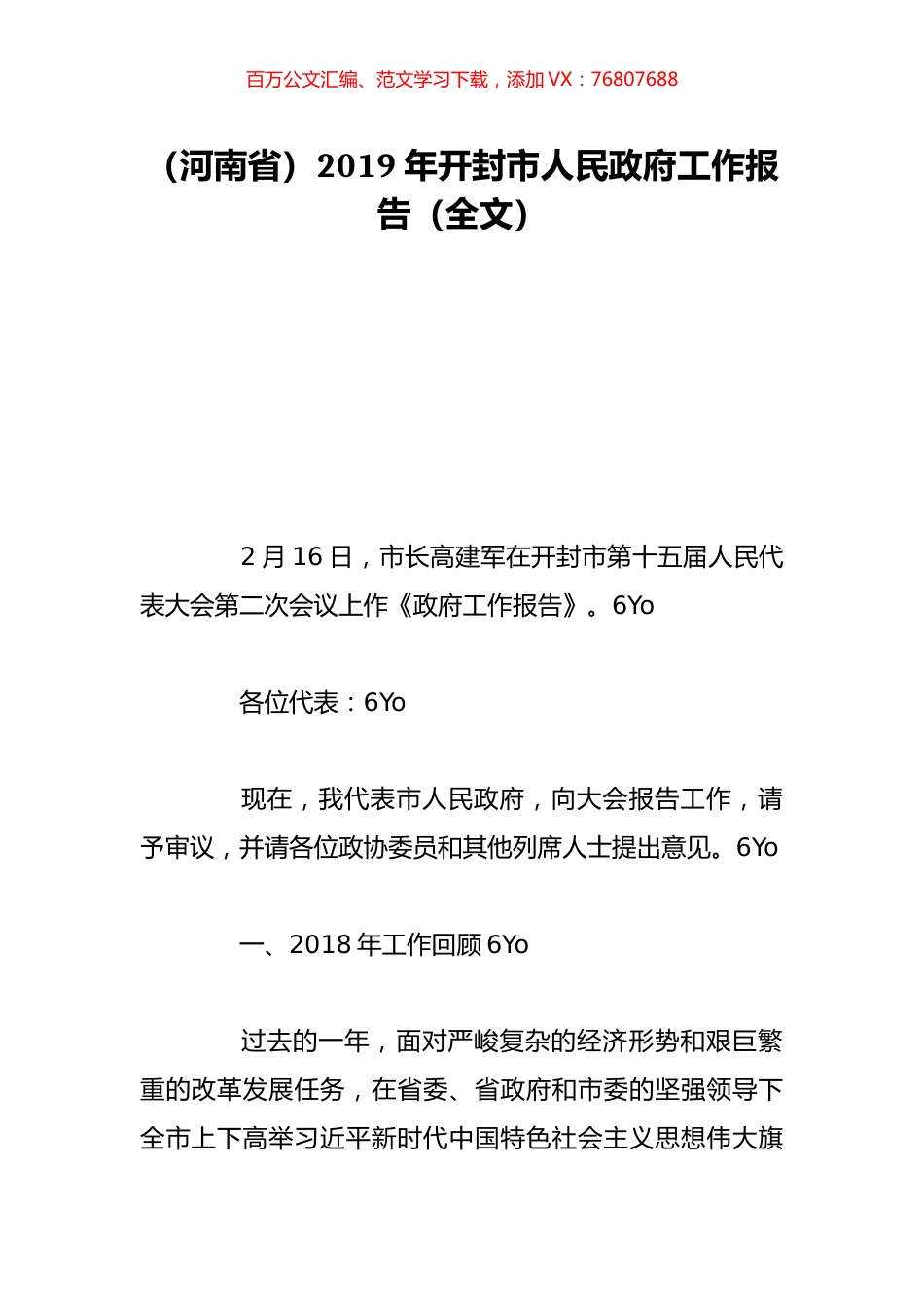 （河南省）2019年开封市人民政府工作报告（全文）.doc_第1页