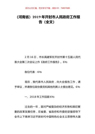 （河南省）2019年开封市人民政府工作报告（全文）.doc