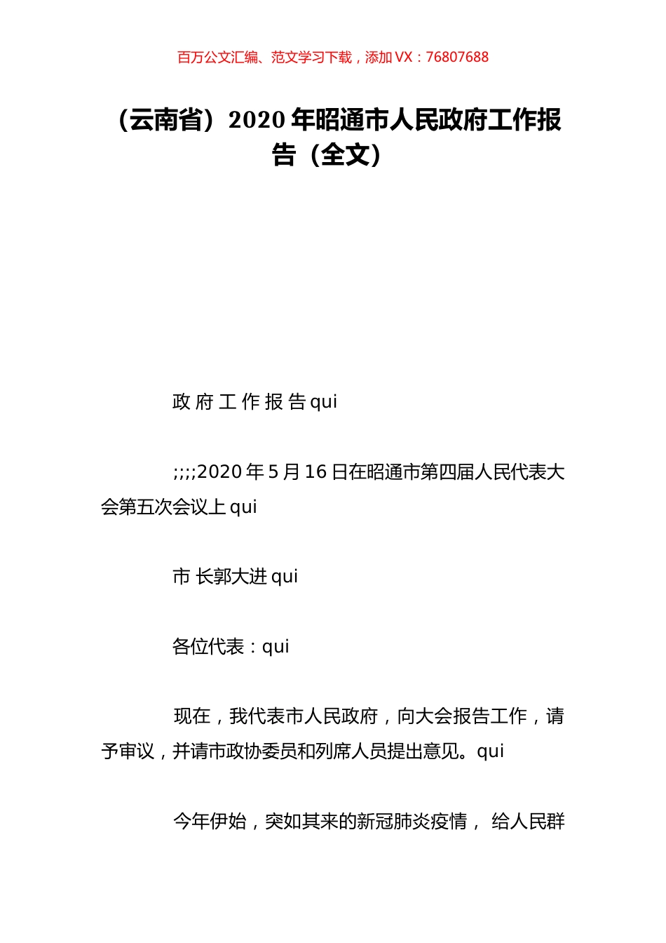 （云南省）2020年昭通市人民政府工作报告（全文）.doc_第1页