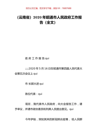 （云南省）2020年昭通市人民政府工作报告（全文）.doc
