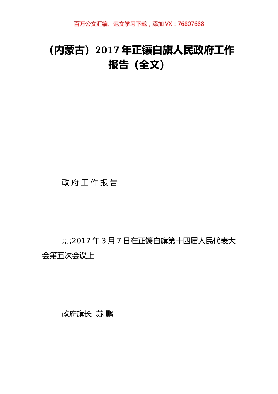 （内蒙古）2017年正镶白旗人民政府工作报告（全文）.doc_第1页