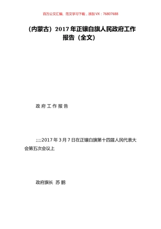 （内蒙古）2017年正镶白旗人民政府工作报告（全文）.doc