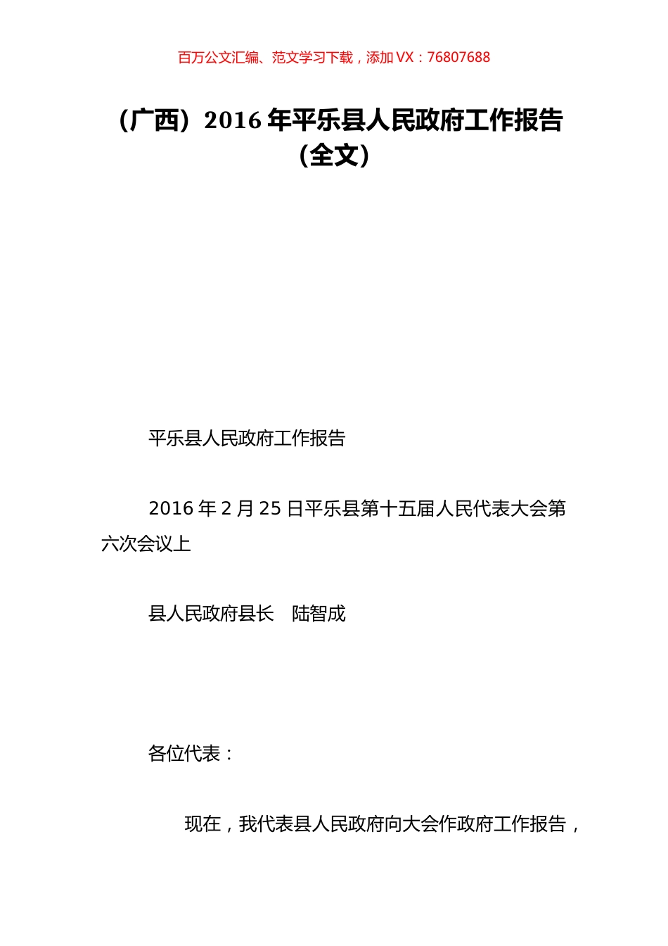 （广西）2016年平乐县人民政府工作报告（全文）.doc_第1页