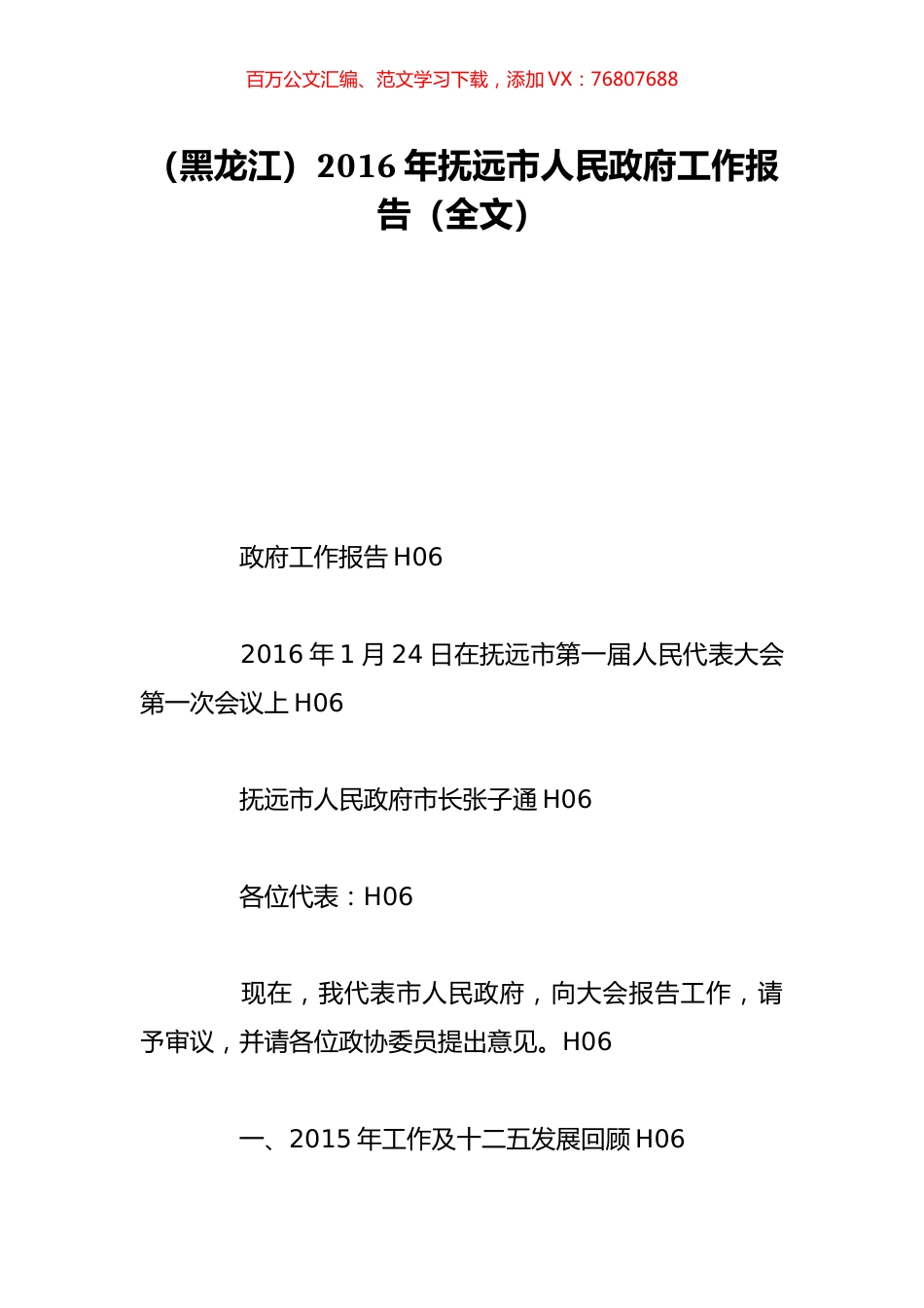 （黑龙江）2016年抚远市人民政府工作报告（全文）.doc_第1页
