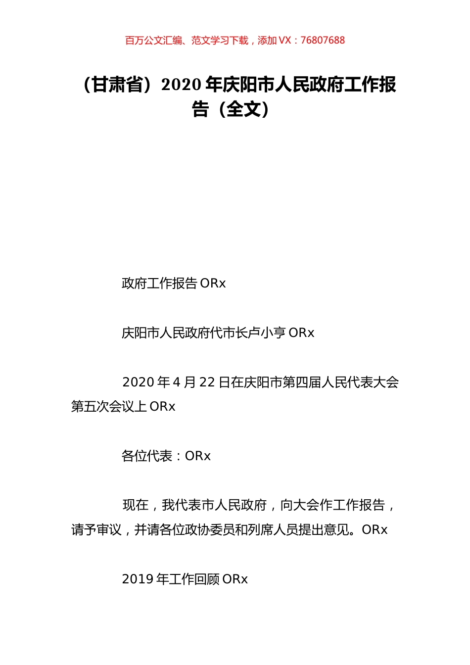（甘肃省）2020年庆阳市人民政府工作报告（全文）.doc_第1页